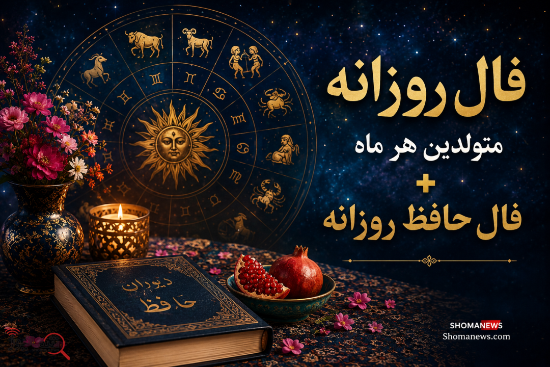 فال امروز شنبه ۱۶ خرداد ۱۴۰۵ | فال روزانه متولدین فروردین تا اسفند + فال حافظ